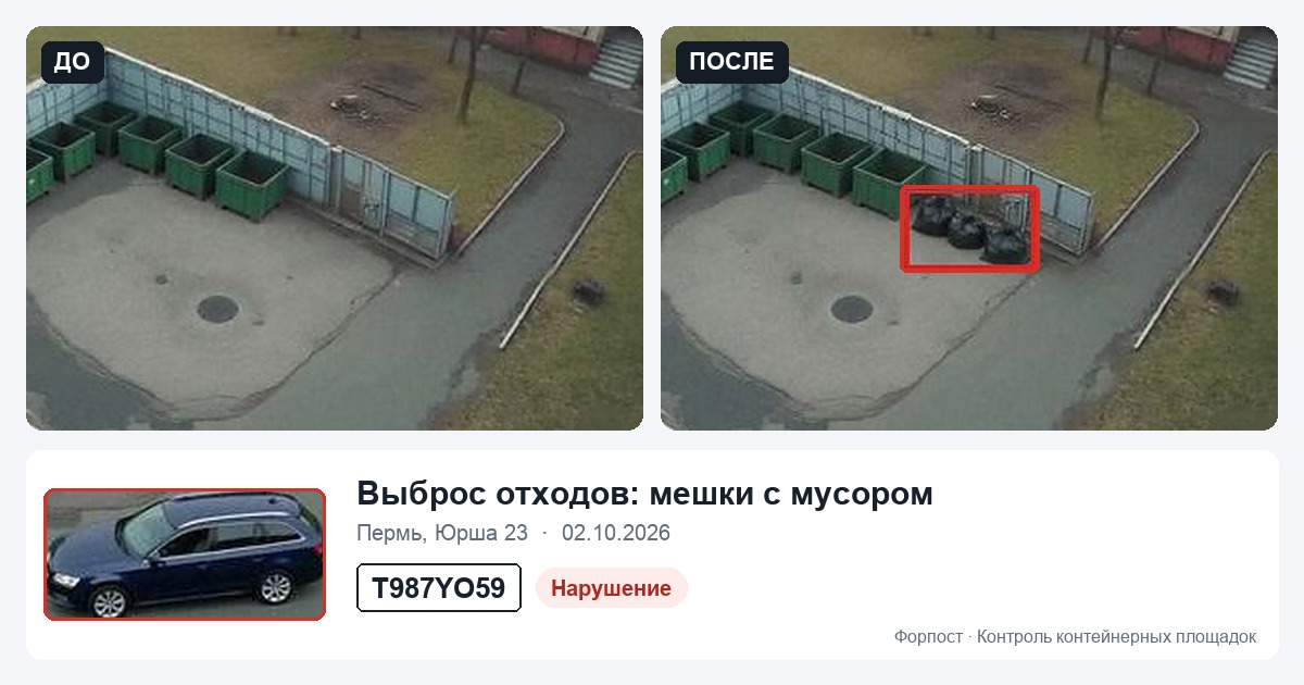 Выброс отходов: кадры до и после, машина-нарушитель